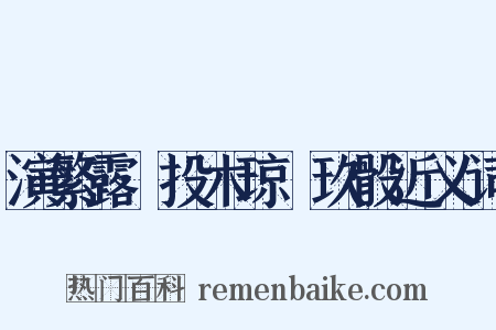 演繁露·投木琼橩玖骰近义词是什么意思的图片